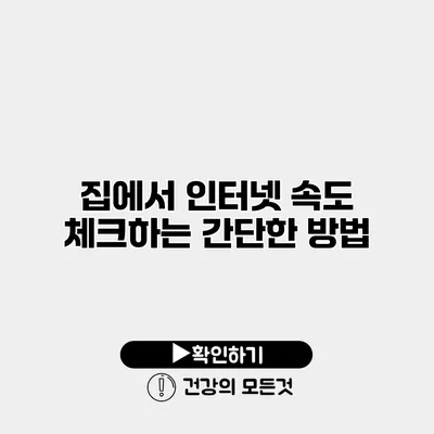 집에서 인터넷 속도 체크하는 간단한 방법