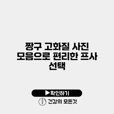 짱구 고화질 사진 모음으로 편리한 프사 선택