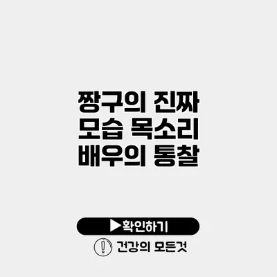 짱구의 진짜 모습 목소리 배우의 통찰