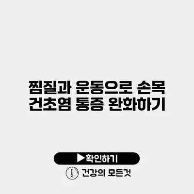 찜질과 운동으로 손목 건초염 통증 완화하기