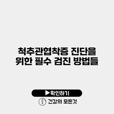 척추관협착증 진단을 위한 필수 검진 방법들