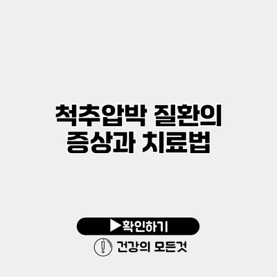 척추압박 질환의 증상과 치료법
