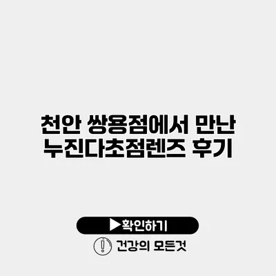 천안 쌍용점에서 만난 누진다초점렌즈 후기