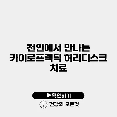 천안에서 만나는 카이로프랙틱 허리디스크 치료