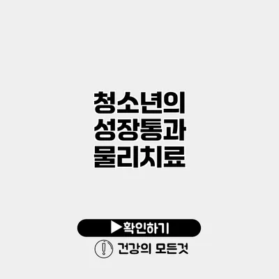 청소년의 성장통과 물리치료