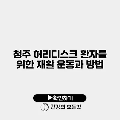 청주 허리디스크 환자를 위한 재활 운동과 방법