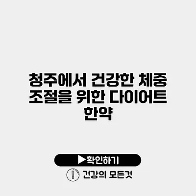 청주에서 건강한 체중 조절을 위한 다이어트 한약