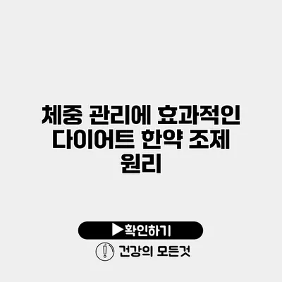 체중 관리에 효과적인 다이어트 한약 조제 원리