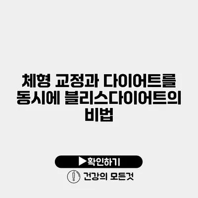 체형 교정과 다이어트를 동시에 블리스다이어트의 비법