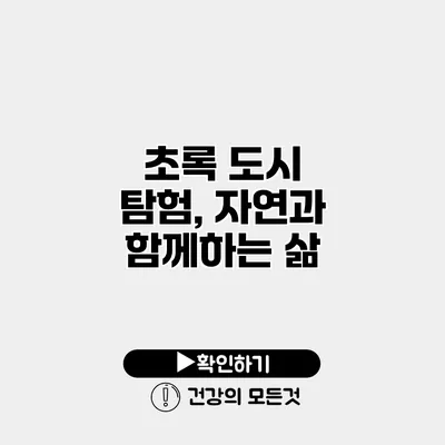 초록 도시 탐험, 자연과 함께하는 삶