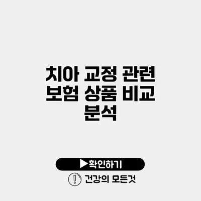 치아 교정 관련 보험 상품 비교 분석
