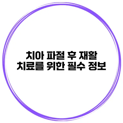 치아 파절 후 재활 치료를 위한 필수 정보