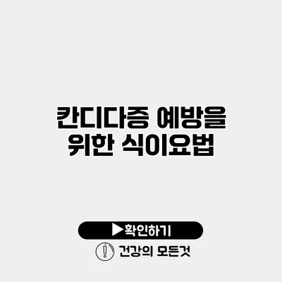 칸디다증 예방을 위한 식이요법