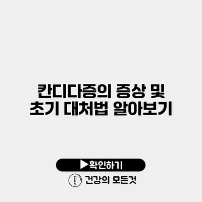 칸디다증의 증상 및 초기 대처법 알아보기