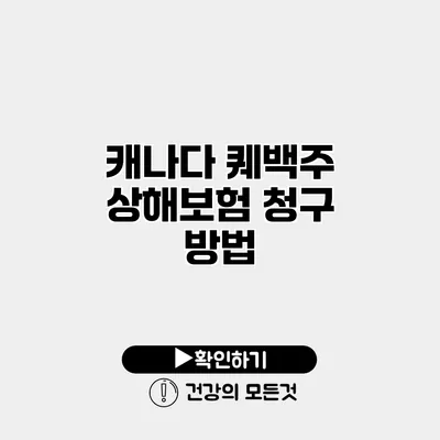 캐나다 퀘백주 상해보험 청구 방법