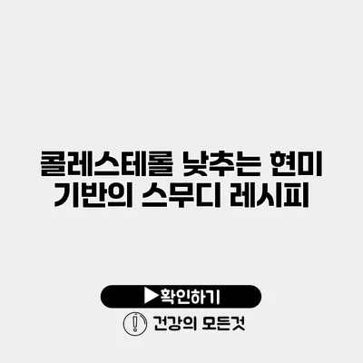 콜레스테롤 낮추는 현미 기반의 스무디 레시피