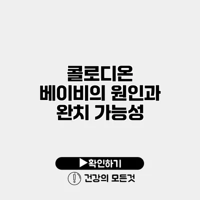 콜로디온 베이비의 원인과 완치 가능성