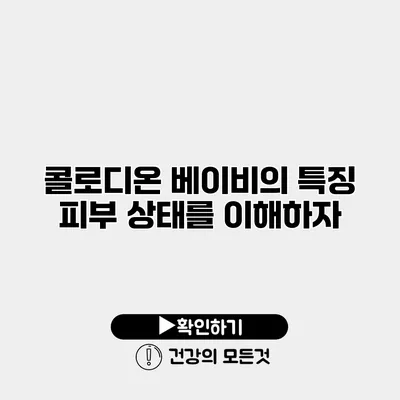 콜로디온 베이비의 특징 피부 상태를 이해하자