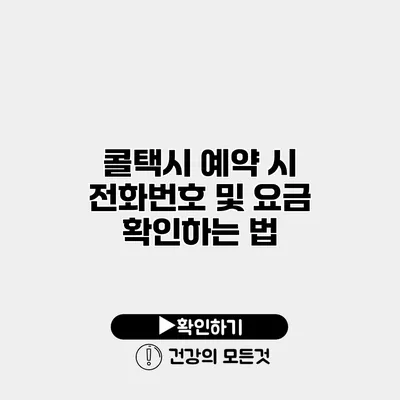 콜택시 예약 시 전화번호 및 요금 확인하는 법