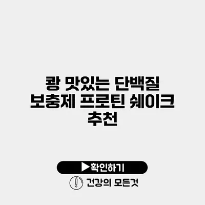 쾅 맛있는 단백질 보충제 프로틴 쉐이크 추천