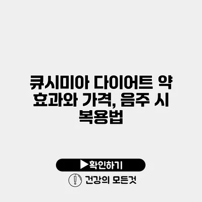 큐시미아 다이어트 약 효과와 가격, 음주 시 복용법