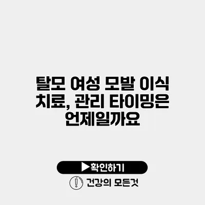 탈모 여성 모발 이식 치료, 관리 타이밍은 언제일까요?