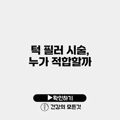 턱 필러 시술, 누가 적합할까?