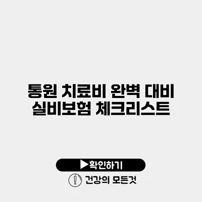 통원 치료비 완벽 대비 실비보험 체크리스트