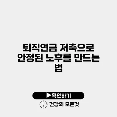 퇴직연금 저축으로 안정된 노후를 만드는 법