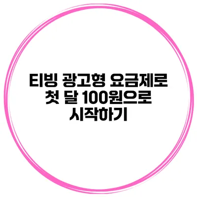 티빙 광고형 요금제로 첫 달 100원으로 시작하기