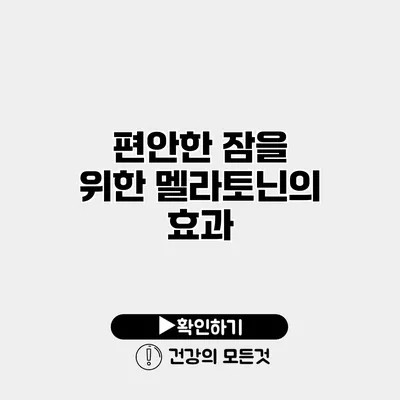편안한 잠을 위한 멜라토닌의 효과