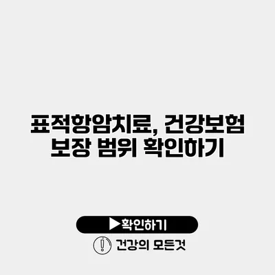 표적항암치료, 건강보험 보장 범위 확인하기