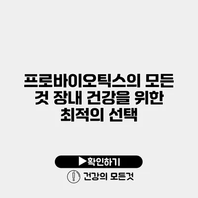 프로바이오틱스의 모든 것 장내 건강을 위한 최적의 선택