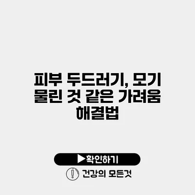 피부 두드러기, 모기 물린 것 같은 가려움 해결법