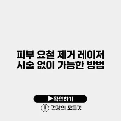 피부 요철 제거 레이저 시술 없이 가능한 방법