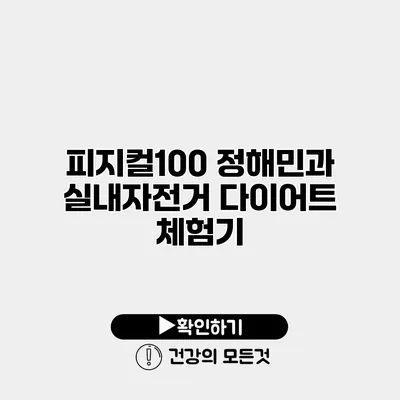 피지컬100 정해민과 실내자전거 다이어트 체험기