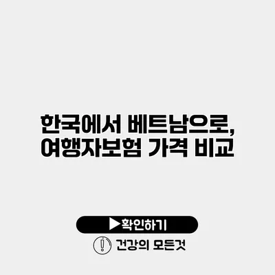 한국에서 베트남으로, 여행자보험 가격 비교