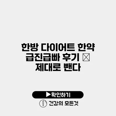 한방 다이어트 한약 급진급빠 후기 – 제대로 뺀다