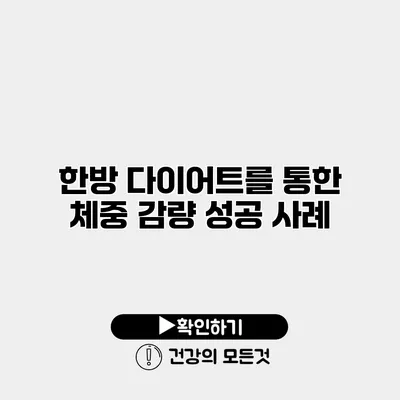 한방 다이어트를 통한 체중 감량 성공 사례