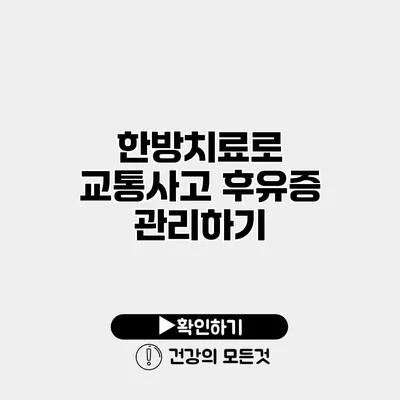 한방치료로 교통사고 후유증 관리하기