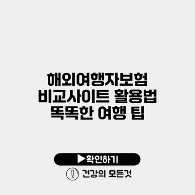 해외여행자보험 비교사이트 활용법 똑똑한 여행 팁