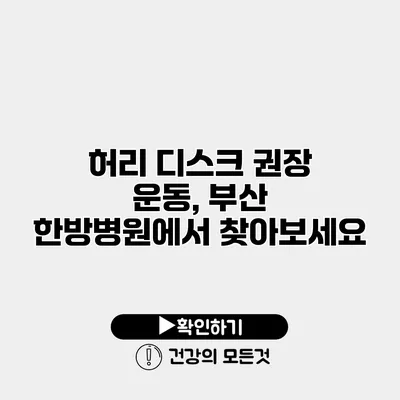 허리 디스크 권장 운동, 부산 한방병원에서 찾아보세요