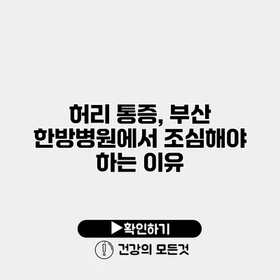 허리 통증, 부산 한방병원에서 조심해야 하는 이유