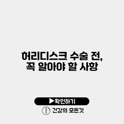 허리디스크 수술 전, 꼭 알아야 할 사항