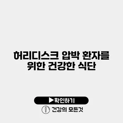 허리디스크 압박 환자를 위한 건강한 식단
