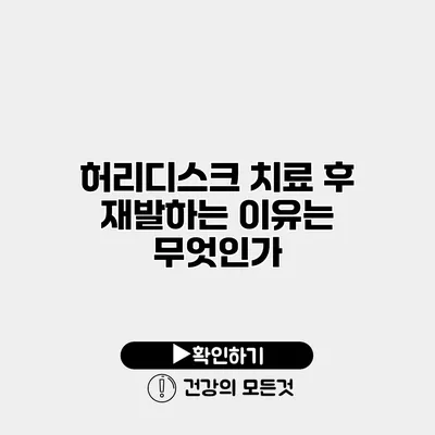 허리디스크 치료 후 재발하는 이유는 무엇인가?