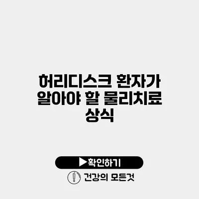 허리디스크 환자가 알아야 할 물리치료 상식