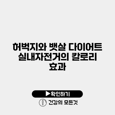 허벅지와 뱃살 다이어트 실내자전거의 칼로리 효과
