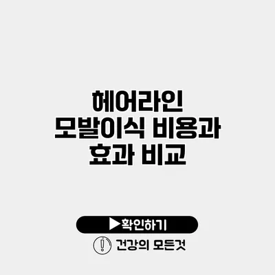 헤어라인 모발이식 비용과 효과 비교