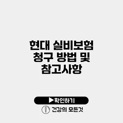 현대 실비보험 청구 방법 및 참고사항